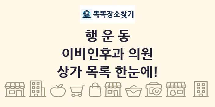 행운동 이비인후과 의원 상가 목록 및 정보