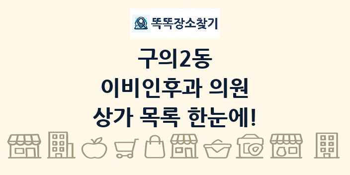 구의2동 이비인후과 의원 상가 목록 및 정보