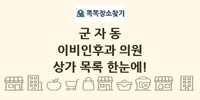 군자동 이비인후과 의원 상가 목록 및 정보