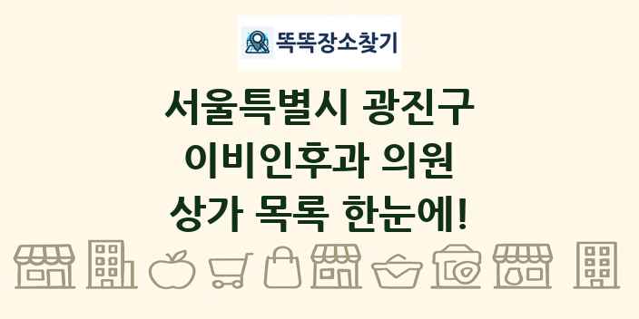 서울특별시 광진구 이비인후과 의원 상가 목록 및 정보