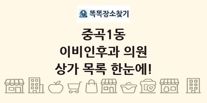 중곡1동 이비인후과 의원 상가 목록 및 정보