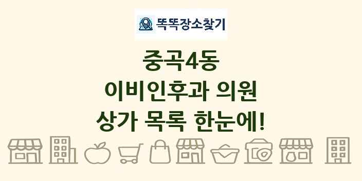 중곡4동 이비인후과 의원 상가 목록 및 정보