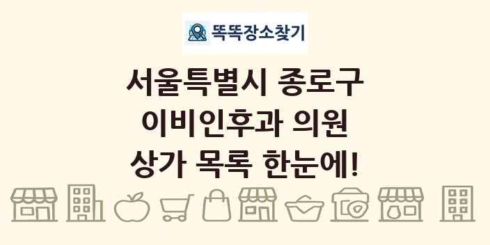 서울특별시 종로구 이비인후과 의원 상가 목록 및 정보