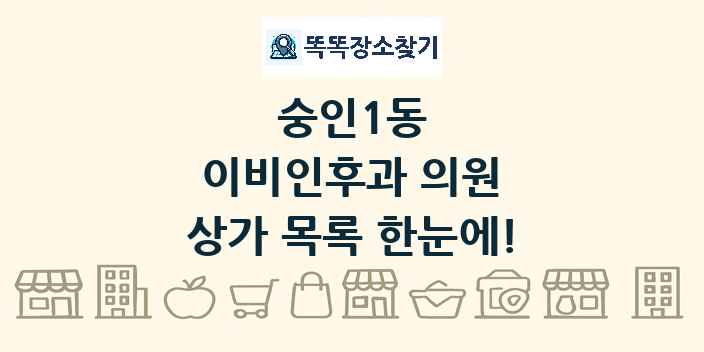 숭인1동 이비인후과 의원 상가 목록 및 정보