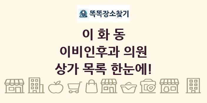 이화동 이비인후과 의원 상가 목록 및 정보