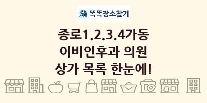 종로1.2.3.4가동 이비인후과 의원 상가 목록 및 정보
