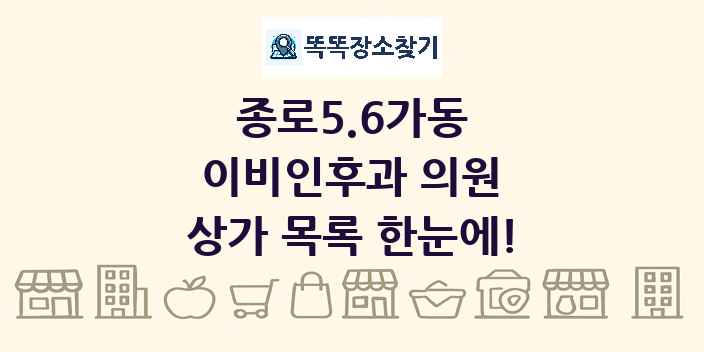 종로5.6가동 이비인후과 의원 상가 목록 및 정보
