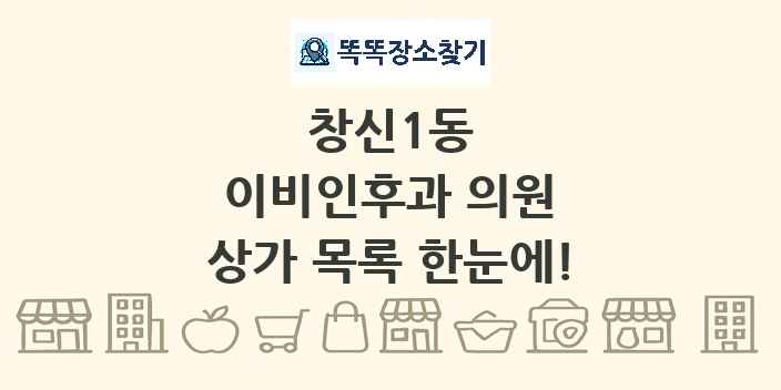 창신1동 이비인후과 의원 상가 목록 및 정보