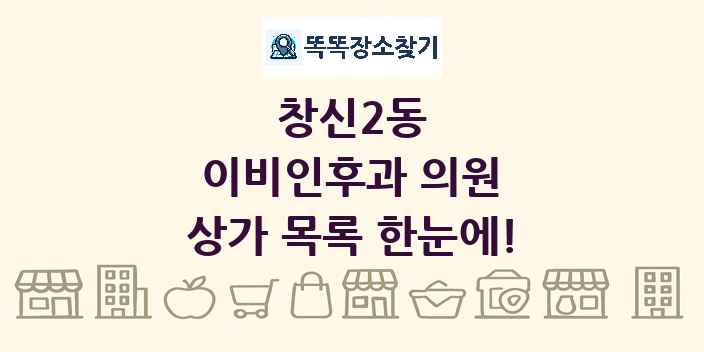 창신2동 이비인후과 의원 상가 목록 및 정보