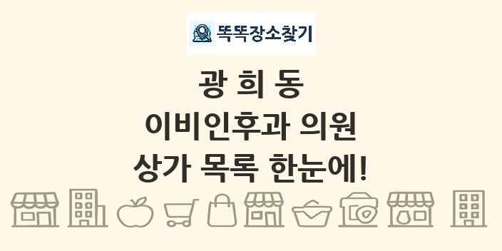 광희동 이비인후과 의원 상가 목록 및 정보