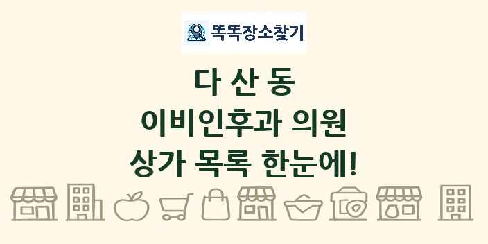 다산동 이비인후과 의원 상가 목록 및 정보