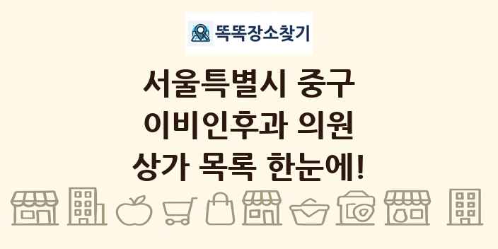 서울특별시 중구 이비인후과 의원 상가 목록 및 정보