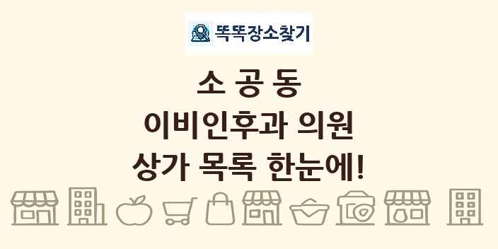 소공동 이비인후과 의원 상가 목록 및 정보