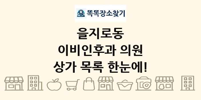 을지로동 이비인후과 의원 상가 목록 및 정보