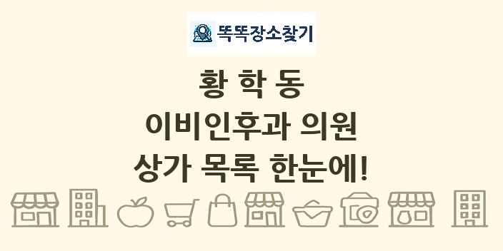 황학동 이비인후과 의원 상가 목록 및 정보
