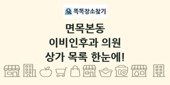 면목본동 이비인후과 의원 상가 목록 및 정보