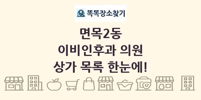 면목2동 이비인후과 의원 상가 목록 및 정보
