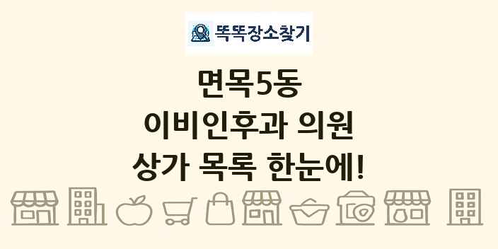 면목5동 이비인후과 의원 상가 목록 및 정보