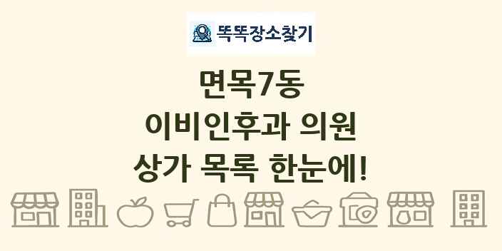 면목7동 이비인후과 의원 상가 목록 및 정보
