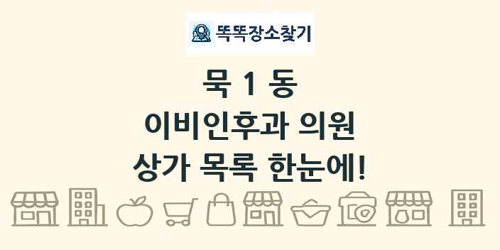 묵1동 이비인후과 의원 상가 목록 및 정보