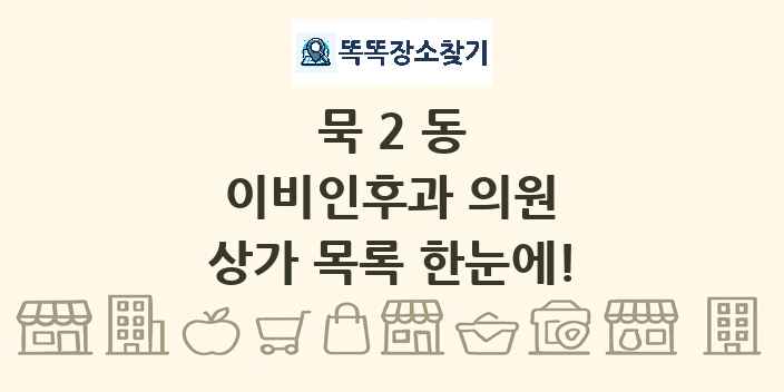 묵2동 이비인후과 의원 상가 목록 및 정보