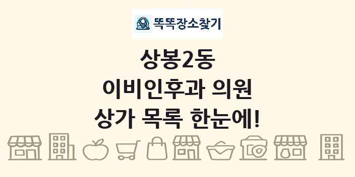 상봉2동 이비인후과 의원 상가 목록 및 정보