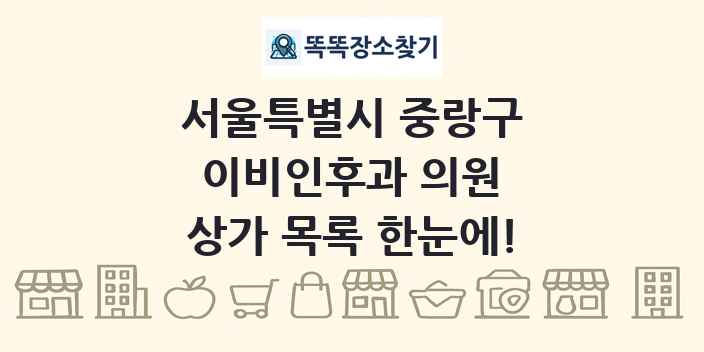 서울특별시 중랑구 이비인후과 의원 상가 목록 및 정보