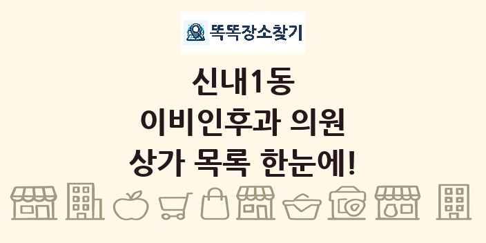 신내1동 이비인후과 의원 상가 목록 및 정보