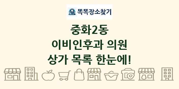 중화2동 이비인후과 의원 상가 목록 및 정보