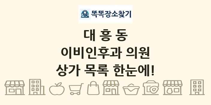 대흥동 이비인후과 의원 상가 목록 및 정보