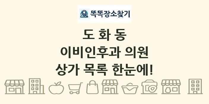 도화동 이비인후과 의원 상가 목록 및 정보