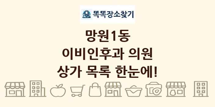 망원1동 이비인후과 의원 상가 목록 및 정보