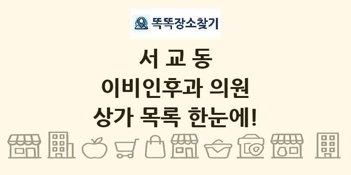 서교동 이비인후과 의원 상가 목록 및 정보