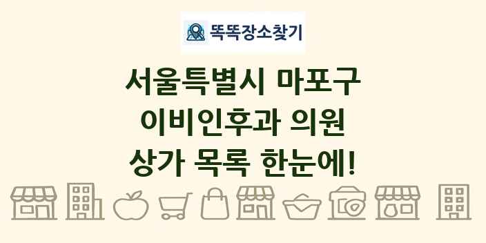 서울특별시 마포구 이비인후과 의원 상가 목록 및 정보