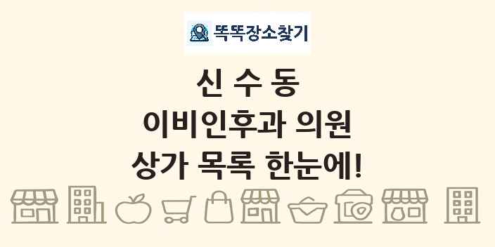 신수동 이비인후과 의원 상가 목록 및 정보