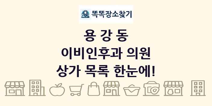 용강동 이비인후과 의원 상가 목록 및 정보