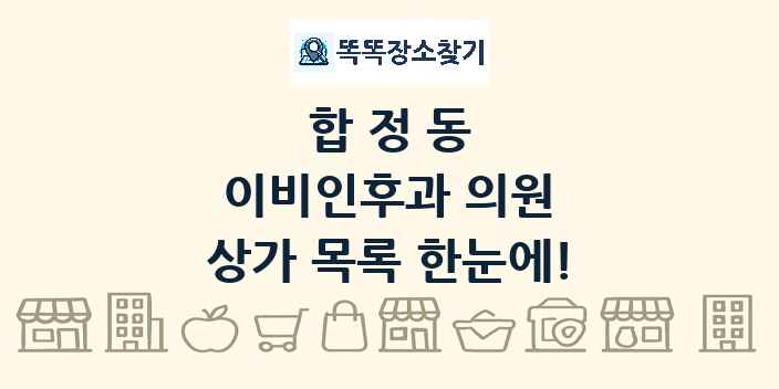 합정동 이비인후과 의원 상가 목록 및 정보