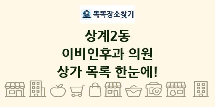 상계2동 이비인후과 의원 상가 목록 및 정보