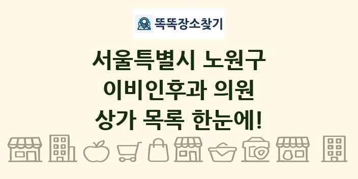 서울특별시 노원구 이비인후과 의원 상가 목록 및 정보