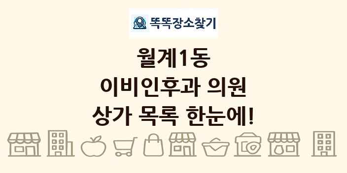 월계1동 이비인후과 의원 상가 목록 및 정보