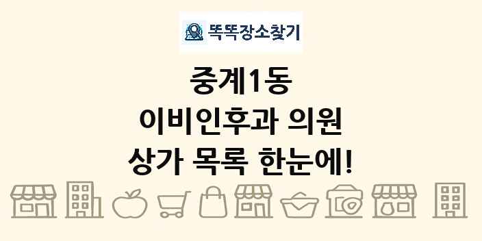 중계1동 이비인후과 의원 상가 목록 및 정보