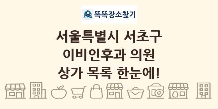 서울특별시 서초구 이비인후과 의원 상가 목록 및 정보