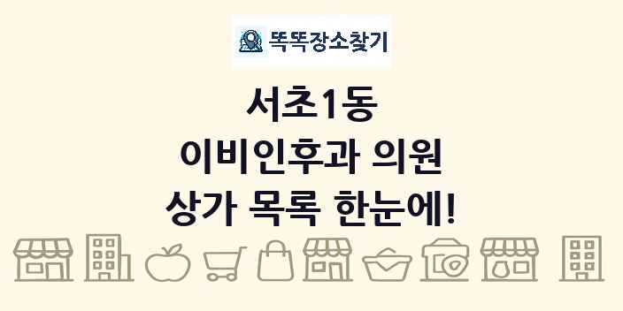 서초1동 이비인후과 의원 상가 목록 및 정보