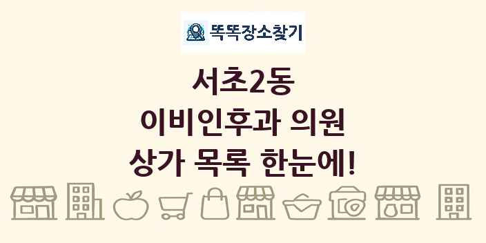 서초2동 이비인후과 의원 상가 목록 및 정보