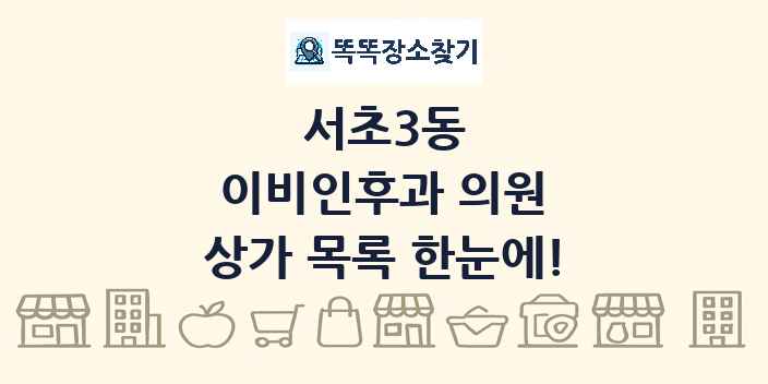 서초3동 이비인후과 의원 상가 목록 및 정보