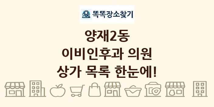 양재2동 이비인후과 의원 상가 목록 및 정보