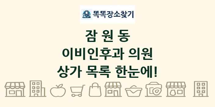 잠원동 이비인후과 의원 상가 목록 및 정보