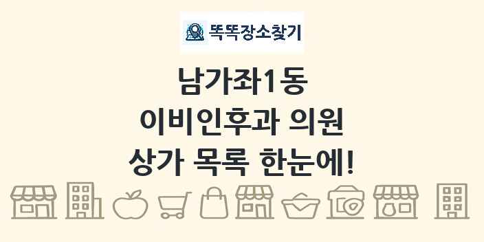 남가좌1동 이비인후과 의원 상가 목록 및 정보
