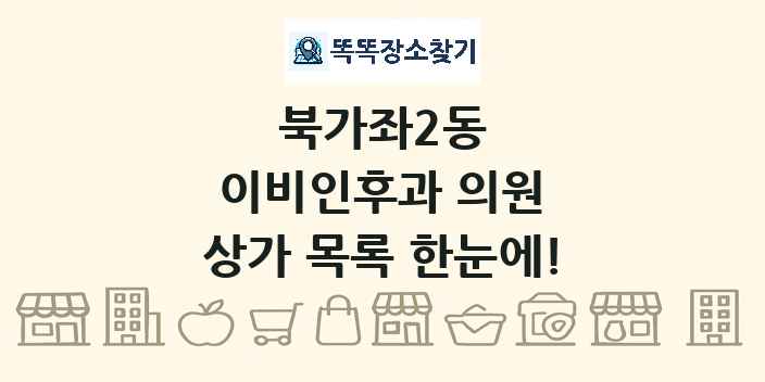 북가좌2동 이비인후과 의원 상가 목록 및 정보