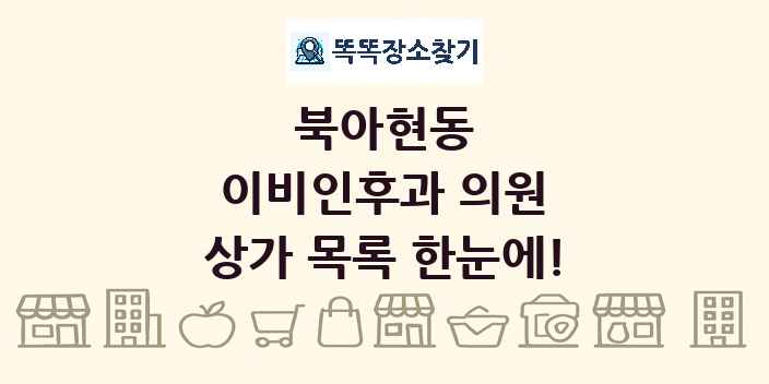 북아현동 이비인후과 의원 상가 목록 및 정보